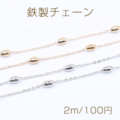 鉄製チェーン ツブシ小判チェーン 1.5mm ビーズ付き オーバル 4×7mm【2m】