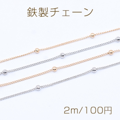 鉄製チェーン キヘイチェーン 1.2mm ビーズ付き ボール 3mm【2m】