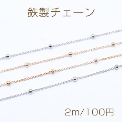 鉄製チェーン 小判 丸チェーン 1.5mm ビーズ付き ボール 3.5mm【2m】