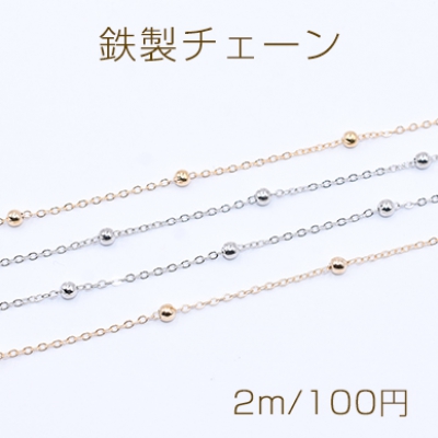 鉄製チェーン ツブシ小判チェーン 1.5mm ビーズ付き ボール 3.5mm【2m】