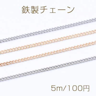 鉄製チェーン キヘイチェーン 1.2mm【5m】