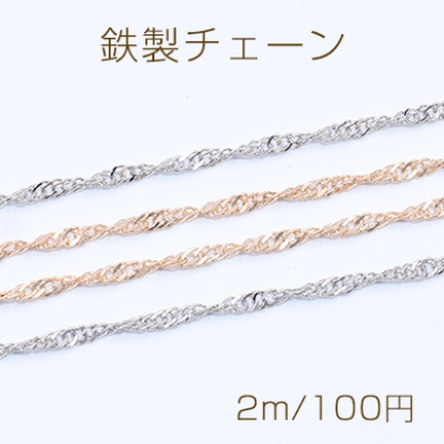 鉄製チェーン デザインチェーン カット ツイスト 1.5mm【2m】