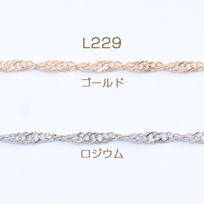 鉄製チェーン デザインチェーン カット ツイスト 2.5mm【2m】