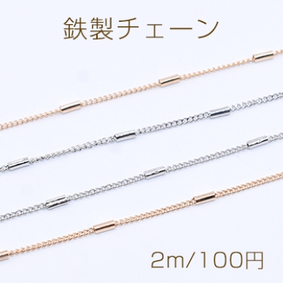 鉄製チェーン キヘイチェーン 1.2mm ビーズ付き 円筒形 1.5×4mm【2m】