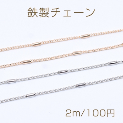 鉄製チェーン キヘイチェーン 1.5mm ビーズ付き 円筒形 1.5×4mm【2m】