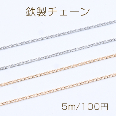 鉄製チェーン カットキヘイチェーン 1.2mm【5m】