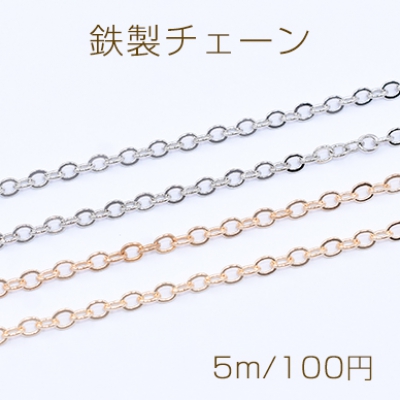 鉄製チェーン ツブシ小判チェーン 3mm【5m】