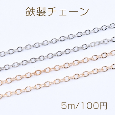 鉄製チェーン ツブシ小判チェーン 3mm【5m】