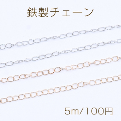 鉄製チェーン デザインチェーン ツイスト 2.8mm【5m】