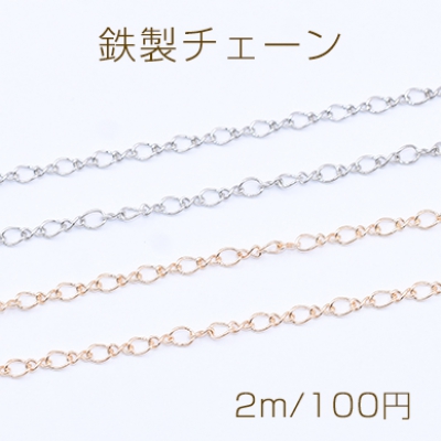 鉄製チェーン デザインチェーン ツイスト＋8の字 1:1 チェーン 2.8mm【2m】