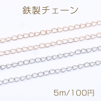 鉄製チェーン デザインチェーン ツイスト 3.5mm【5m】