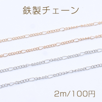 鉄製チェーン フィガロ 5:1 チェーン 2.2mm【2m】