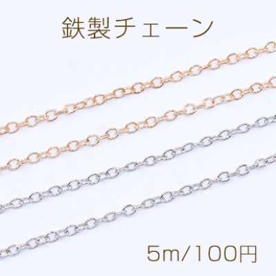 鉄製チェーン ツブシ小判チェーン 2.5mm【5m】