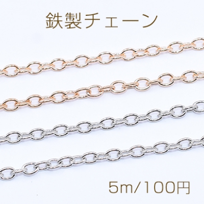 鉄製チェーン ツブシ小判チェーン 2.8mm【5m】