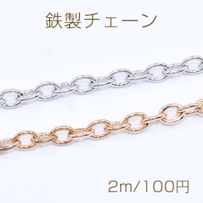 鉄製チェーン ツブシ小判チェーン 5mm【2m】