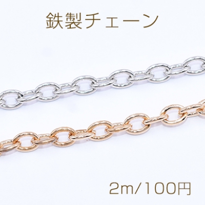鉄製チェーン ツブシ小判チェーン 5mm【2m】