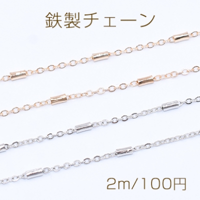 鉄製チェーン ツブシ小判チェーン 1.5mm パイプ付き 2×4mm【2m】