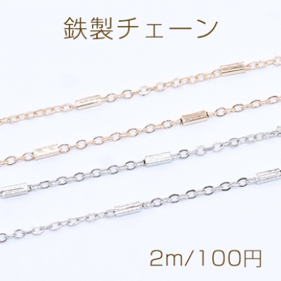 鉄製チェーン ツブシ小判チェーン 1.5mm 四角パイプ付き 1.5×4mm【2m】