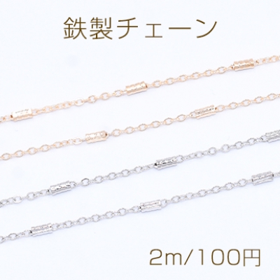 鉄製チェーン ツブシ小判チェーン 1.5mm デザインパイプ付き 1.8×4mm【2m】