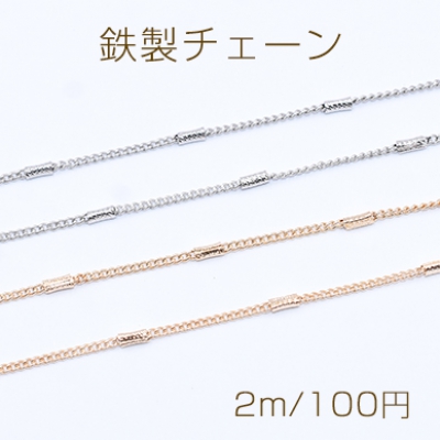 鉄製チェーン キヘイチェーン 1.4mm デザインパイプ付き 1.8×4mm【2m】