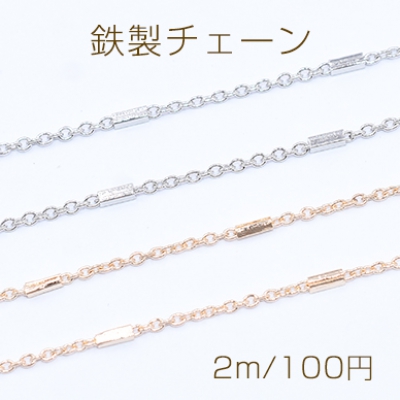 鉄製チェーン 小豆チェーン 1.5mm 四角パイプ付き 1.5×4mm【2m】