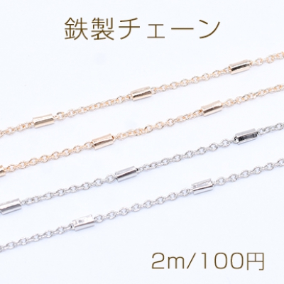 鉄製チェーン 小豆チェーン 1.5mm パイプ付き 1.8×4mm【2m】