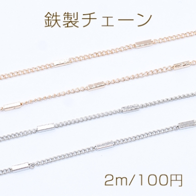 鉄製チェーン キヘイチェーン 1.2mm 四角パイプ付き 1.4×4mm【2m】