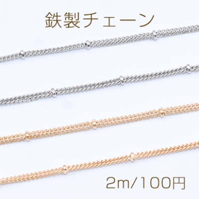 鉄製チェーン ビーズ付き2連キヘイチェーン 1.2mm【2m】