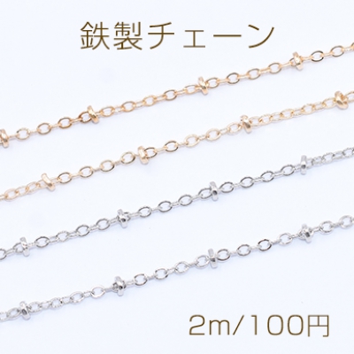 鉄製チェーン ビーズ付きツブシ小判チェーン 2mm【2m】