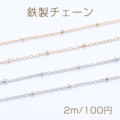 鉄製チェーン ビーズ付き小豆チェーン 1.5mm【2m】