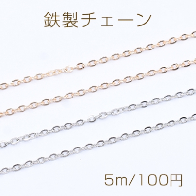 鉄製チェーン ツブシ小判チェーン 2.2mm【5m】