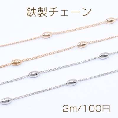 鉄製チェーン キヘイチェーン 1.4mm ビーズ付き オーバル 4×7mm【2m】