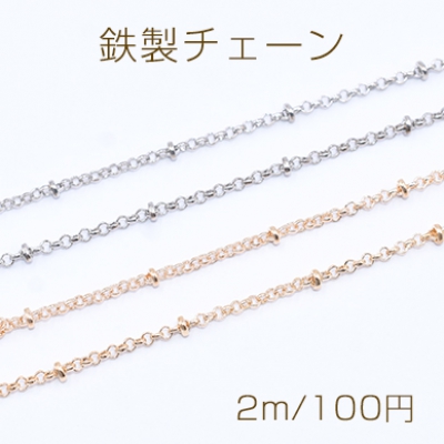 鉄製チェーン ビーズ付きベルサーチェーン 2mm【2m】