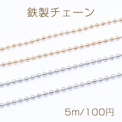 鉄製チェーン ボールチェーン 1.3mm【5m】