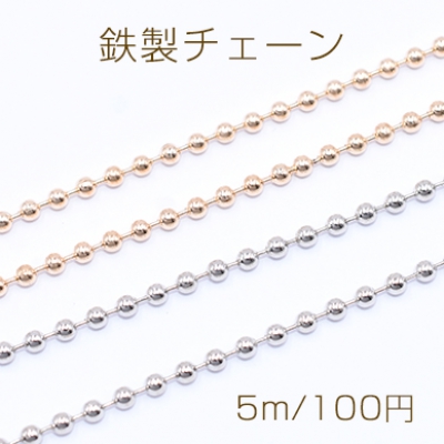 鉄製チェーン ボールチェーン 2.2mm【5m】