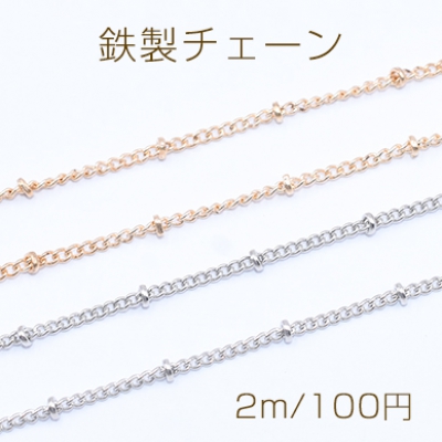 鉄製チェーン ビーズ付きキヘイチェーン 1.8mm【2m】