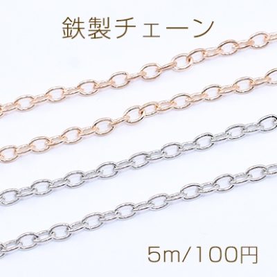 鉄製チェーン 小豆チェーン 3.7mm【5m】