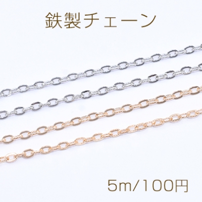 鉄製チェーン ツブシ小判チェーン 3.2mm【5m】