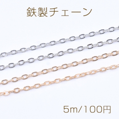 鉄製チェーン ツブシ小判チェーン 3.2mm【5m】