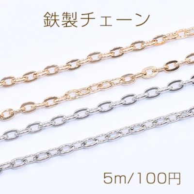 鉄製チェーン ツブシ小判チェーン 3.3mm【5m】