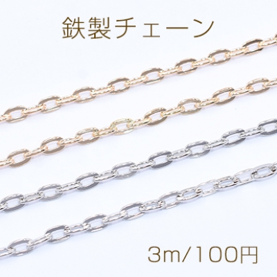 鉄製チェーン ツブシ小判チェーン 4mm【3m】