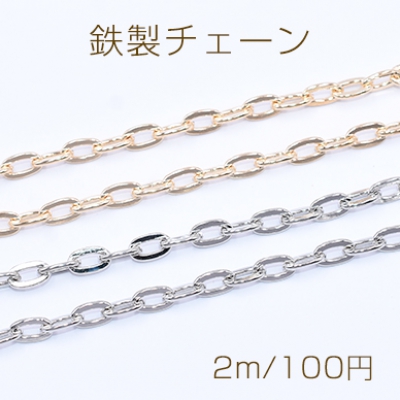 鉄製チェーン ツブシ小判チェーン 4.8mm【2m】