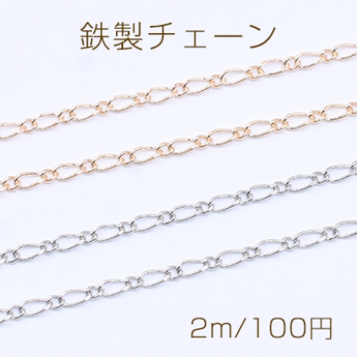 鉄製チェーン フィガロチェーン 1:1 面取り 2.1mm【2m】