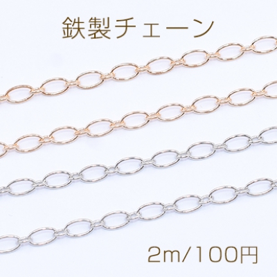 鉄製チェーン ロング小判 1:1 チェーン 3mm【2m】