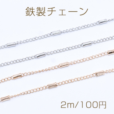 鉄製チェーン キヘイチェーン 1.7mm パイプ付き 2×4mm【2m】