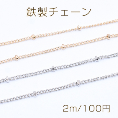鉄製チェーン ビーズ付きキヘイチェーンC 1.2mm【2m】