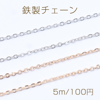 鉄製チェーン NO.1 ツブシ小判チェーン 1.5mm【5m】