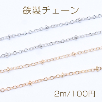 鉄製チェーン ビーズ付きツブシ小判チェーン 1.5mm【2m】