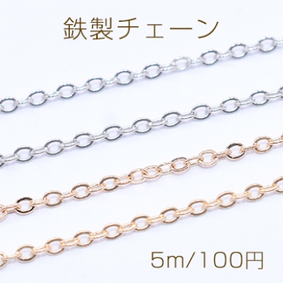 鉄製チェーン NO.2 ツブシ小判チェーン 1.5mm【5m】