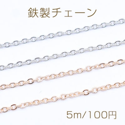 鉄製チェーン 小判チェーン 1.2mm【5m】